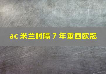 ac 米兰时隔 7 年重回欧冠